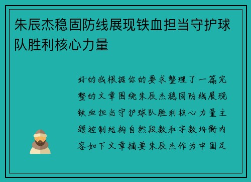 朱辰杰稳固防线展现铁血担当守护球队胜利核心力量