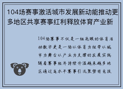 104场赛事激活城市发展新动能推动更多地区共享赛事红利释放体育产业新价值