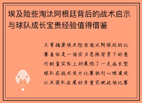 埃及险些淘汰阿根廷背后的战术启示与球队成长宝贵经验值得借鉴 埃及险些淘汰阿根廷背后的战术启示与球队成长宝贵经验值得借鉴