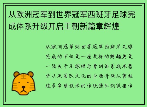 从欧洲冠军到世界冠军西班牙足球完成体系升级开启王朝新篇章辉煌 从欧洲冠军到世界冠军西班牙足球完成体系升级开启王朝新篇章辉煌